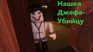 Нашел Джефа-Убийцу