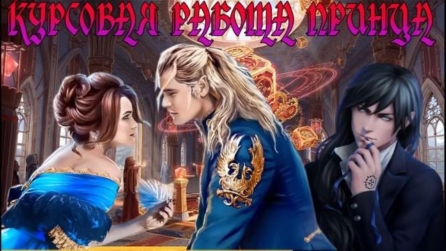 ЛЮБОВНОЕ ФЭНТЕЗИ / КУРСОВАЯ РАБОТА ПРИНЦА смотреть онлайн