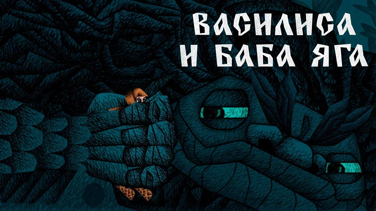 ВАСИЛИСА И ВОДЯНОЙ ► ВАСИЛИСА И БАБА ЯГА [#1]