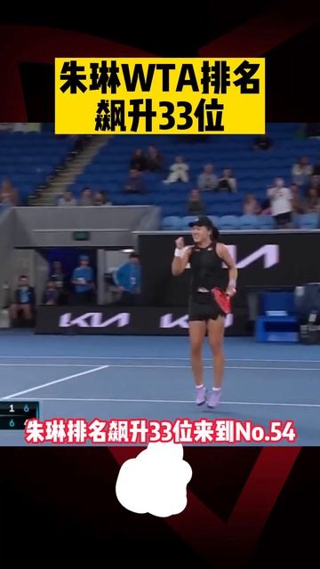 凭借#澳网 战绩 #朱琳 WTA排名飙升33位 | Zhu Lin Climb The World Rank After #australianopen #shorts