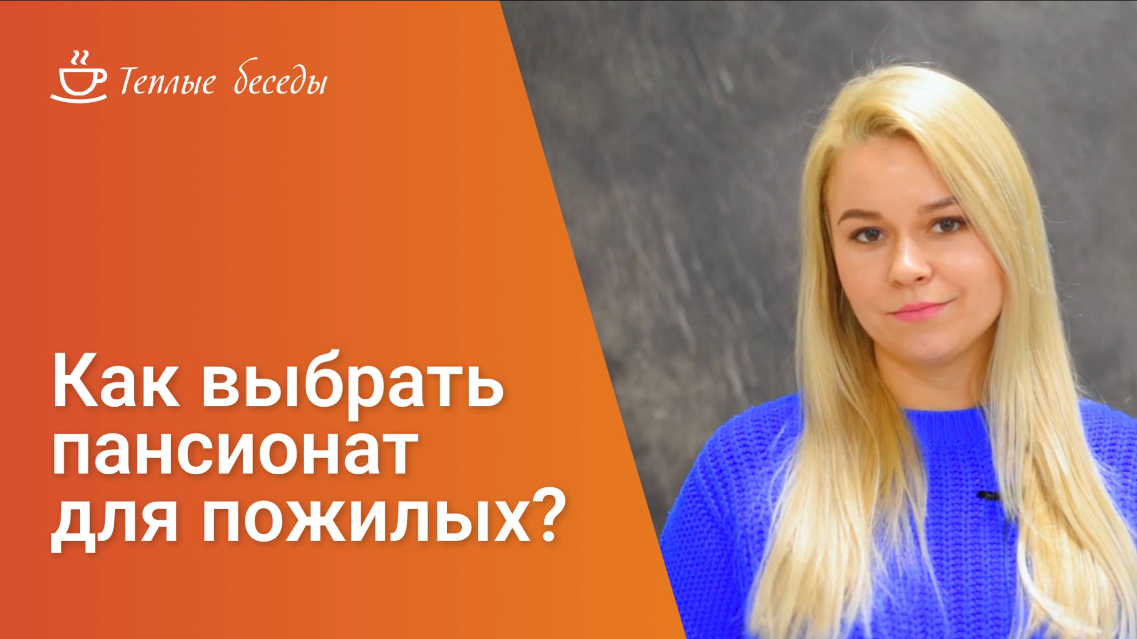 Как выбрать пансионат для пожилых? смотреть онлайн