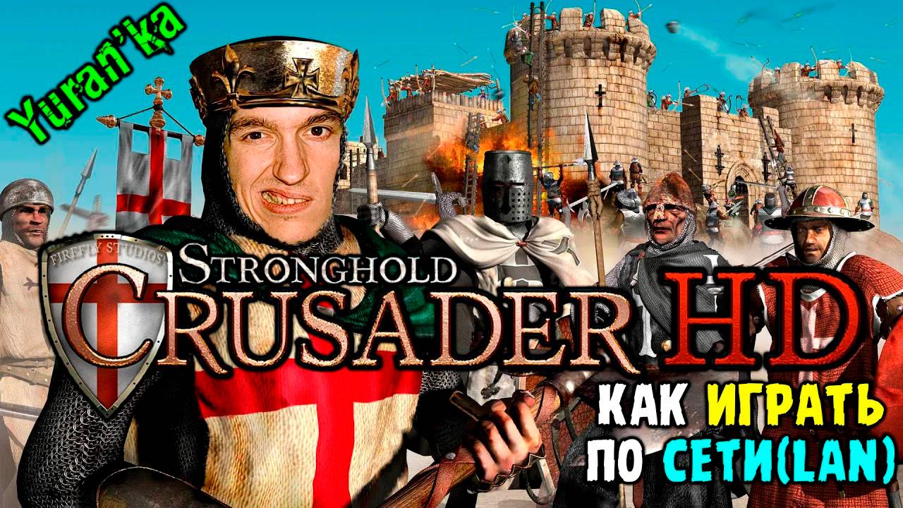 Как играть в Stronghold Crusader\Extreme HD по СЕТИ(LAN) смотреть онлайн