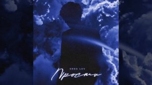 Клип Сода Лав - ПРОСТИ