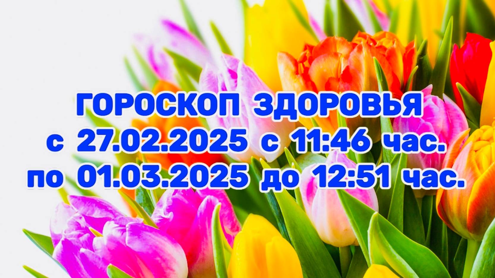 "ГОРОСКОП ЗДОРОВЬЯ с 27.02.2025 по 01.03.2025!!!" смотреть онлайн