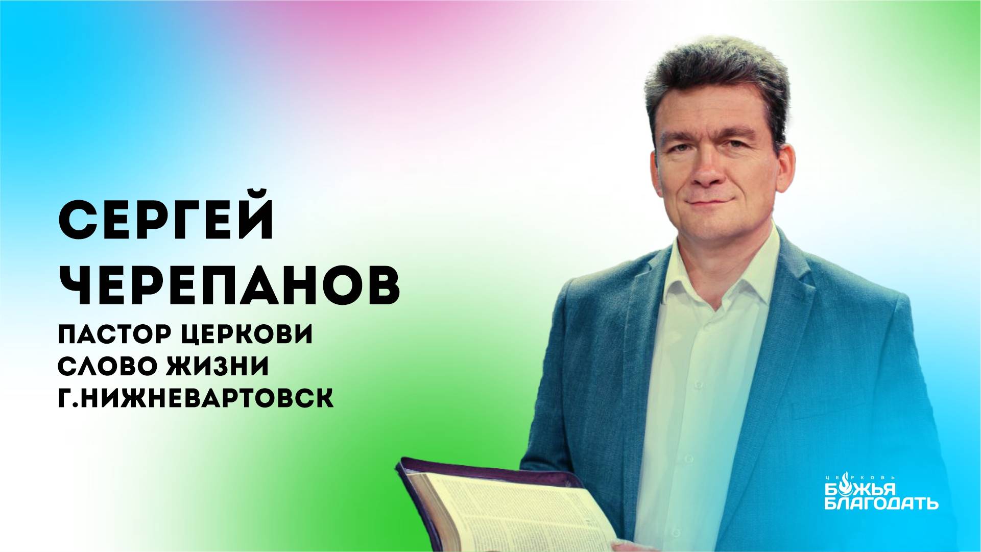 Воскресное богослужение церкви "Божья Благодать" г. Набережные Челны