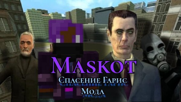 Maskot : Спасение Гарис мода