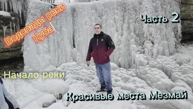 Ледяные Водопады реки Куба 2 часть красивые места Апшеронского района смотреть онлайн