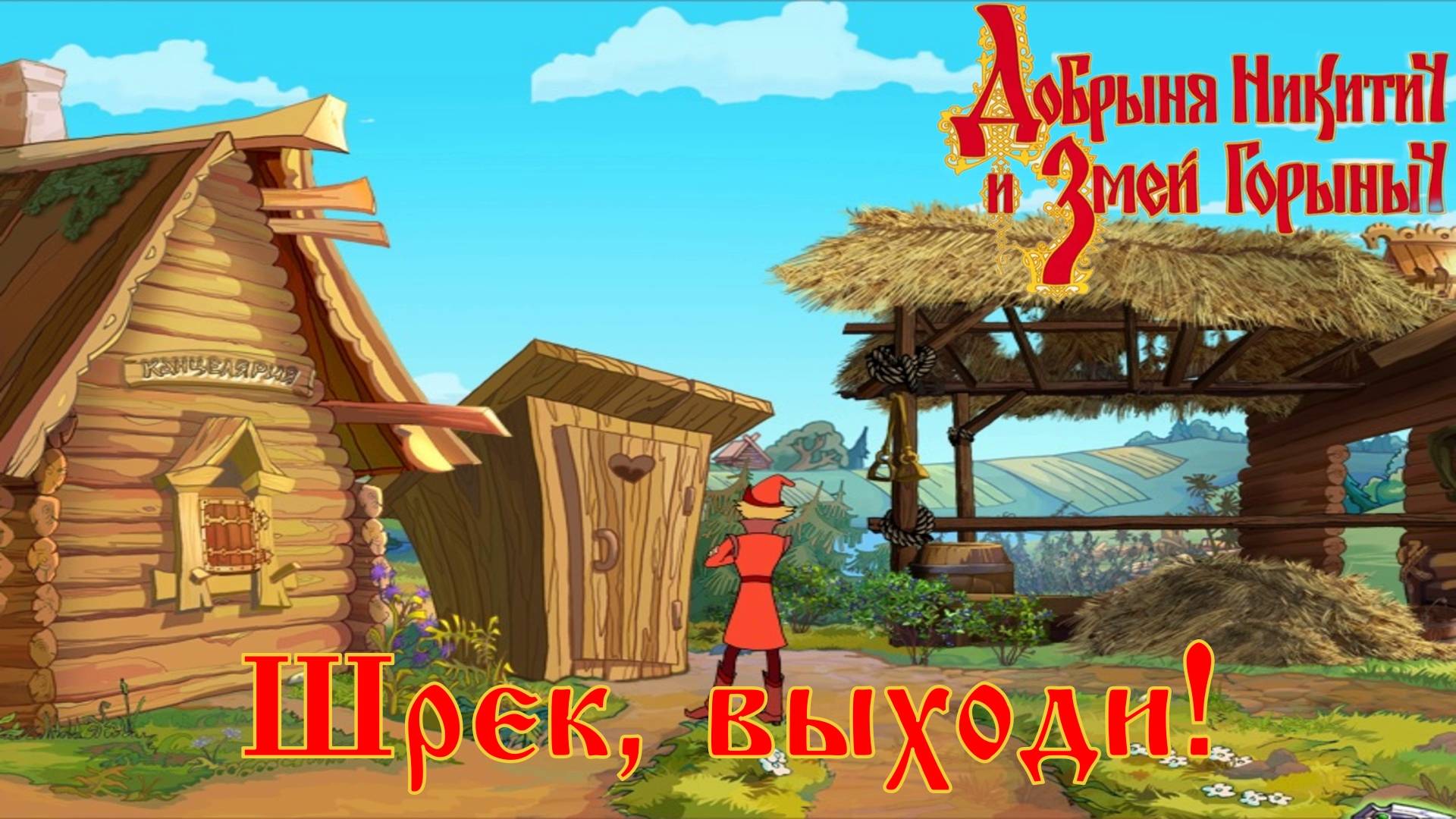 Добрыня Никитич и Змей Горыныч. 1 серия, "Пропуск есть? А если найду?" | Космонавт Play