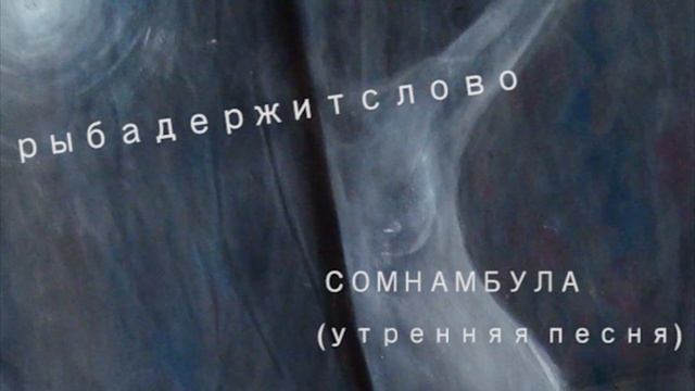 рыбадержитслово - сомнамбула(утренняя песня) смотреть онлайн