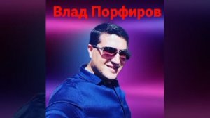 Влад Порфиров Лучше Часть 3.