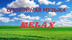 Спокойная музыка Для отдыха и медитации Relax Сборник Слушать онлайн бесплатно