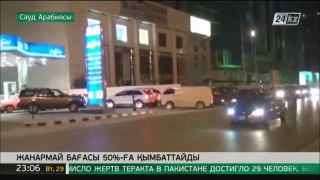 Сауд Арабиясында жанармай бағасы 50 пайызға қымбаттайды смотреть онлайн