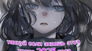 💌танцуй если знаешь этот тренд 2025 года💌