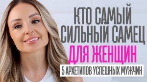 КАКИХ МУЖЧИН ЛЮБЯТ ЖЕНЩИНЫ. 5 ТИПОВ ОТ АУТСАЙДЕРА ДО ЛИДЕРА