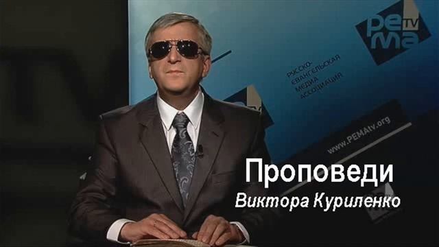 Виктор Куриленко - Сердце слуги | Проповедь смотреть онлайн