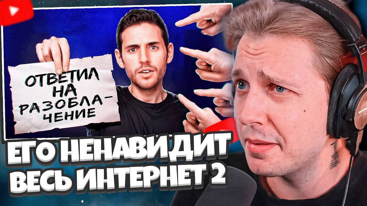 СТИНТ СМОТРИТ: ОН ЗАСТАВИЛ ВЕСЬ ИНТЕРНЕТ СЕБЯ НЕНАВИДЕТЬ 2 / Nas Daily - Ответил на Разоблачения смотреть онлайн