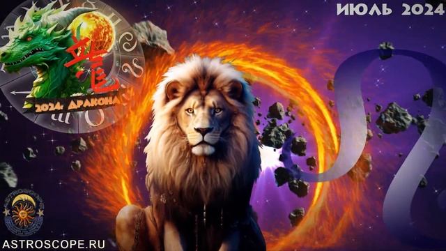 Лев Июль 2024 ♌ Астроскоп смотреть онлайн