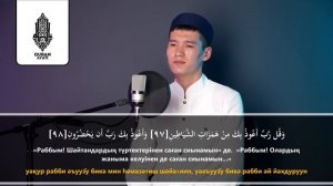 Таңғы дұға: Алла Тағала панасына алады! қари Ыхлас Салих | Куран сурелер мен дугалар