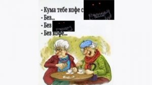 КУМА ТЕБЕ КОФЕ С....