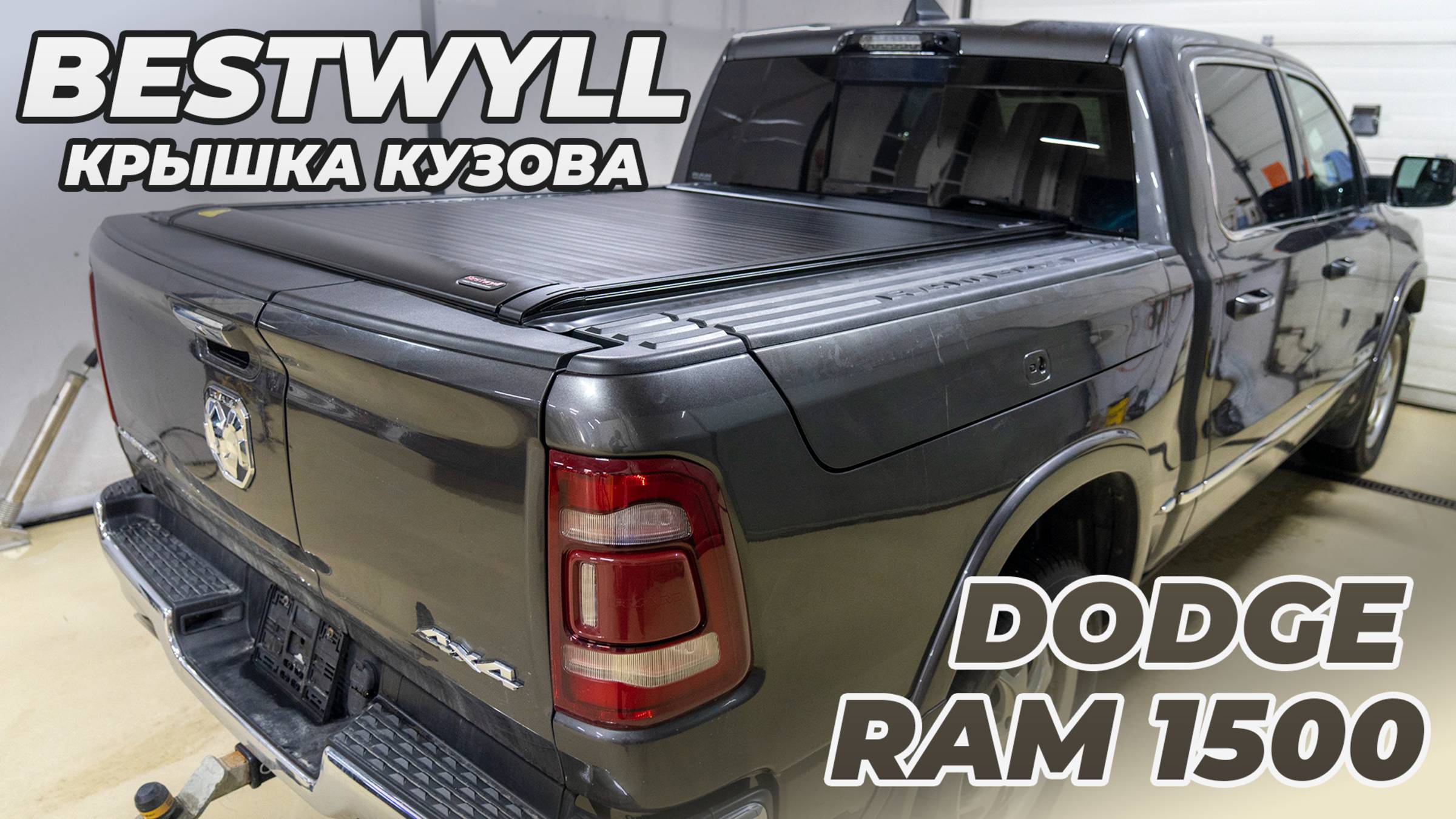 Dodge Ram 1500 - электрическая крышка кузова Bestwyll смотреть онлайн