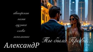 Ты была Права...