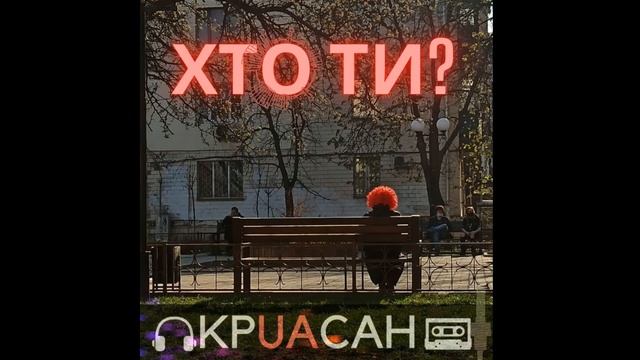 Хто ти - Круасан (Original) Radio version смотреть онлайн