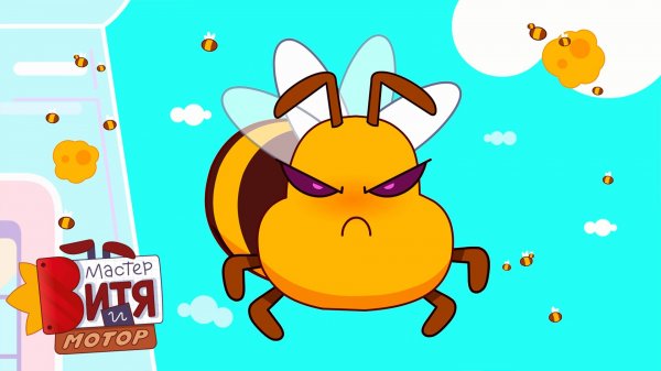 Мастер Витя и Мотор / Мотор и Пчелы — начало