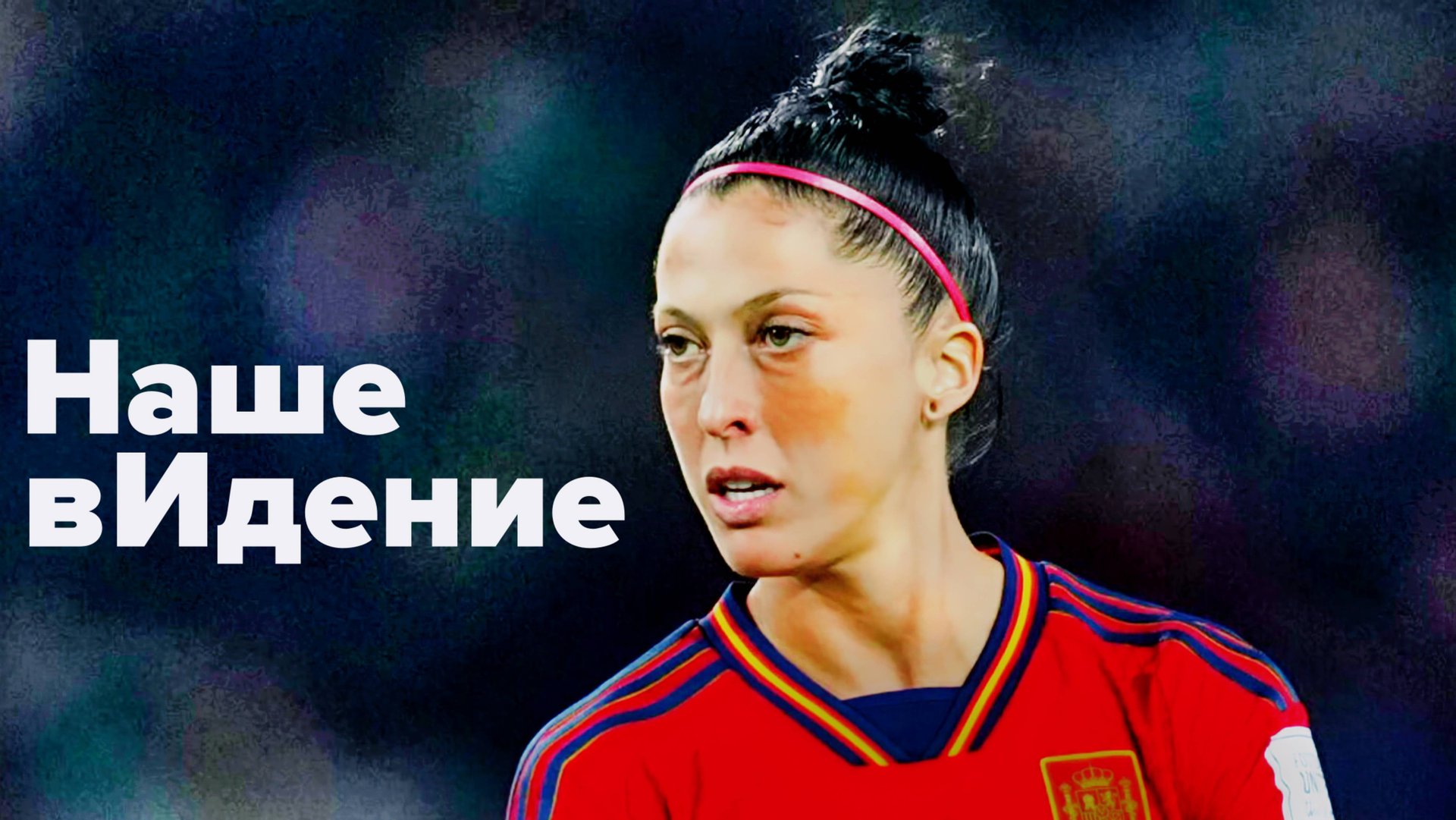 Такой футбол нам не нужен! смотреть онлайн