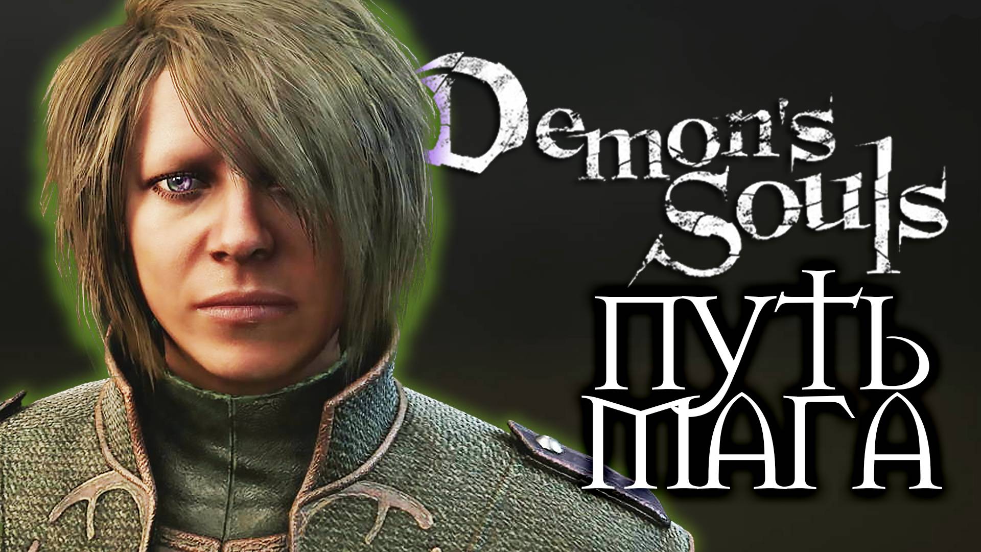 НОВЫЙ ВЫЗОВ | Demon's Souls #20
