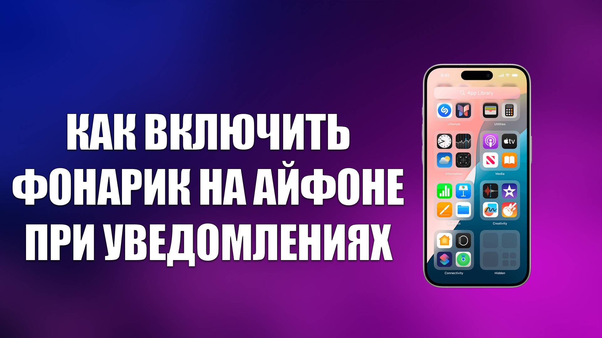 КАК ВКЛЮЧИТЬ ФОНАРИК НА АЙФОНЕ ПРИ УВЕДОМЛЕНИЯХ смотреть онлайн