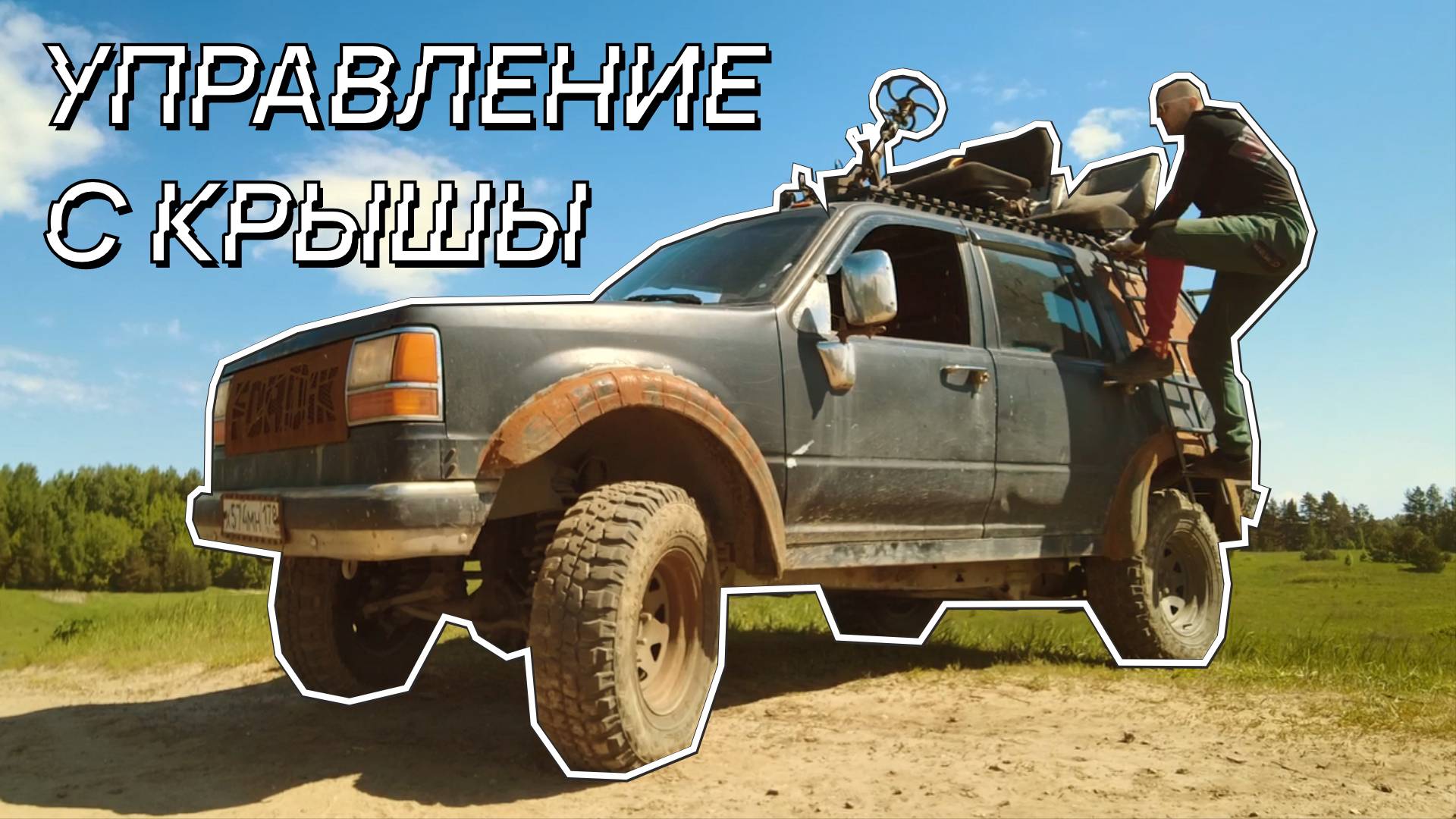 Вынесли управление на крышу. Как это сделано.