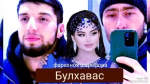 фарахноз шарафова булхавас 2023
