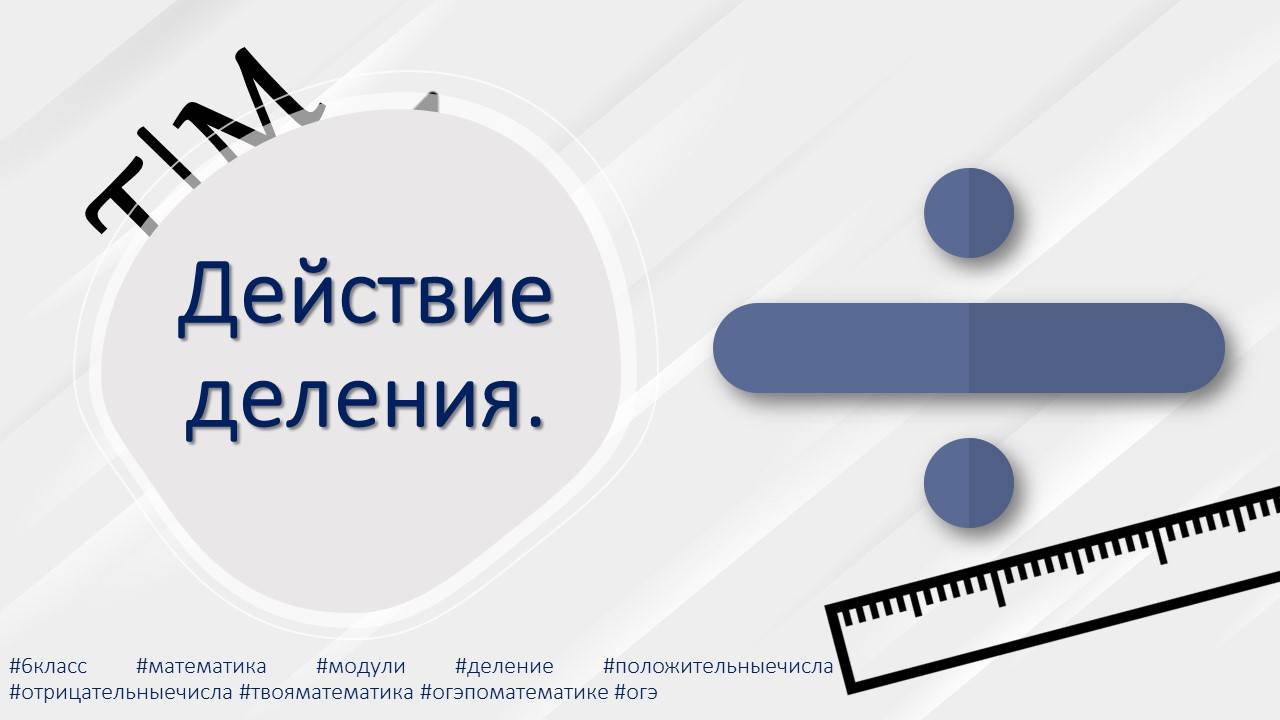 Действие деления. 6 класс. Математика. смотреть онлайн