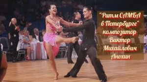 САМБА в Петербурге ИМПРОВИЗАЦИЯ композитор Виктор Анохин #бальныетанцы #anokhinpiano #viktorjazz