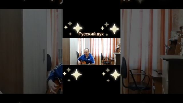 Русский дух
Автор и исполнитель: Владимир Курочкин смотреть онлайн