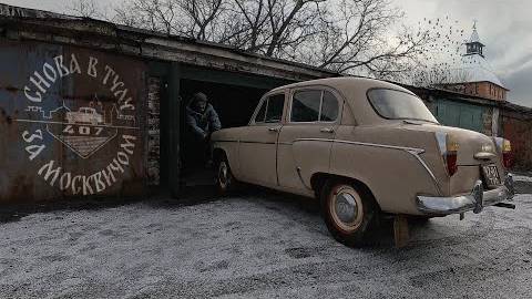 Купил Москвич-407 с большим пробегом, но в отличном состоянии. смотреть онлайн