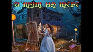 РОМАНТИЧЕСКОЕ ФЭНТЕЗИ / И ТУТ НА ТЕБЕ / ЧАСТЬ 1