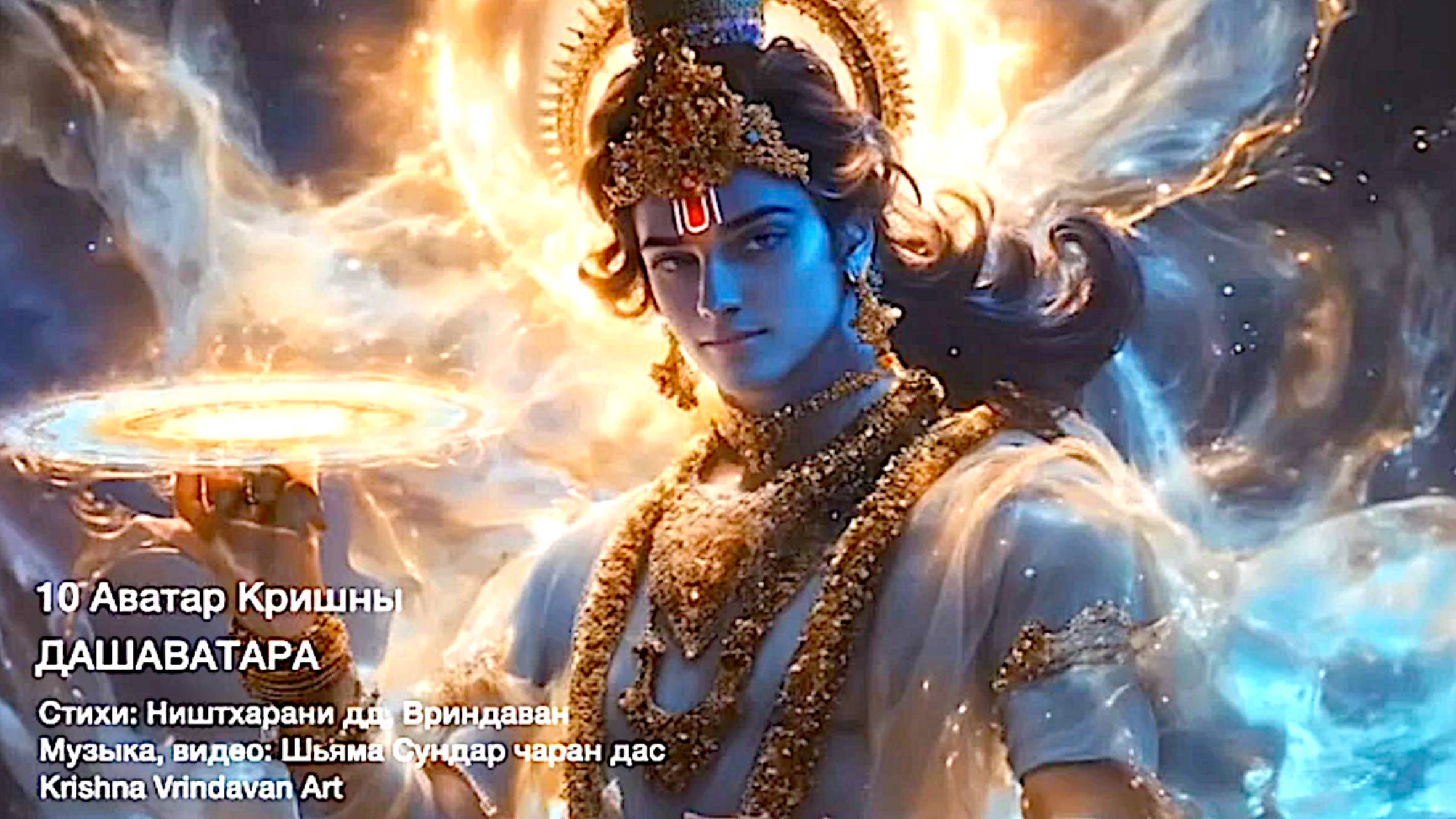 10 Аватар Кришны, ДашАватара