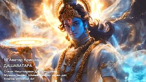 10 Аватар Кришны, ДашАватара