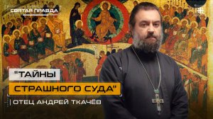 "Тайны Страшного Суда": Предпоследний Воскресный день накануне Великого поста — отец Андрей Ткачёв