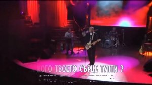 Валерий Власов  - Никто тебя не любит так, как я (Бг Превод)