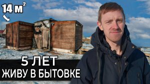 5 ЛЕТ ЖИВУ в БЫТОВКЕ в КРЕДИТ | ИЗ МОСКВЫ в БЫТОВКУ