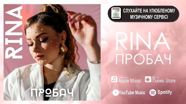 RINA - ПРОБАЧ [ПРЕМ'ЄРА] смотреть онлайн