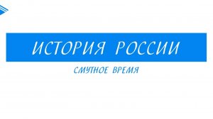 7 класс - История России - Смутное время