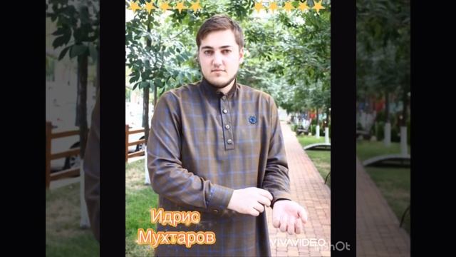 Идрис Мухтаров ((Со муха Вехар ву)) смотреть онлайн