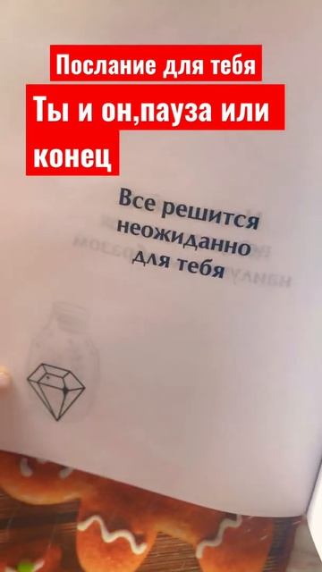 Гадание по книге🍀Ты и он,конец или пауза❤️ смотреть онлайн