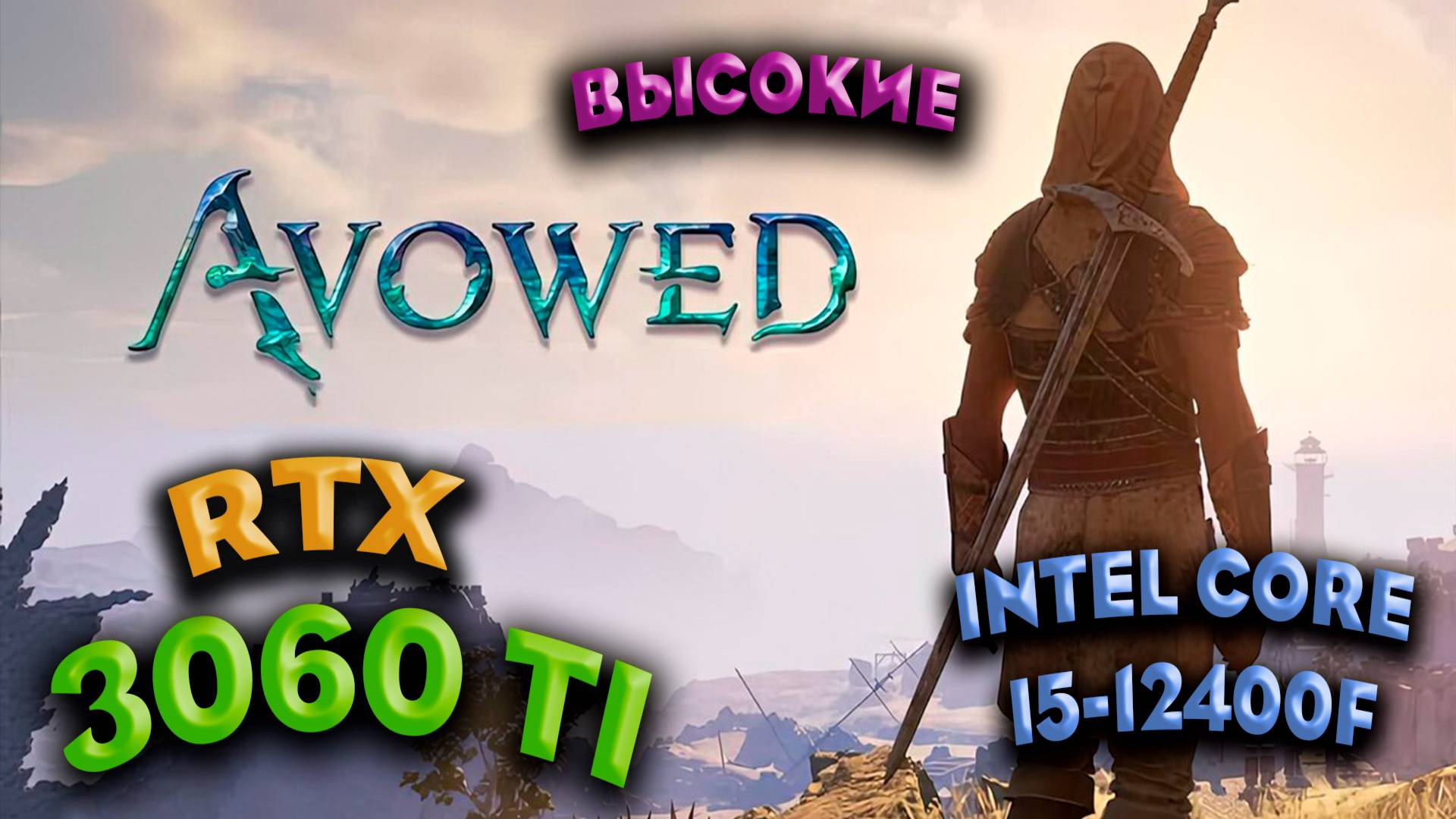ТЕСТ ПРОИЗВОДИТЕЛЬНОСТИ ➤ Avowed ➤ RTX 3060Ti ➤ I5-12400F ➤ ВЫСОКИЕ НАСТРОЙКИ