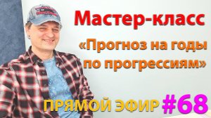 Мастер-класс "Прогноз на годы по прогрессиям". Эфир.