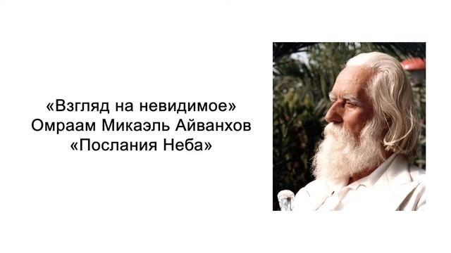 Послания Неба. Взгляд на невидимое. Омраам Микаэль Айванхов смотреть онлайн