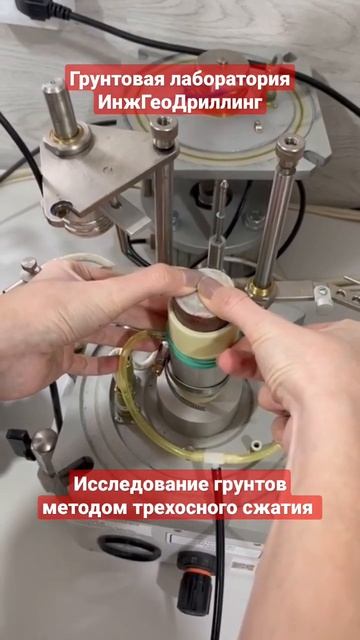 Трехосное сжатие #лаборатория #инжгеодриллинг #бурение #изыскания #геология #фундамент #shorts смотреть онлайн